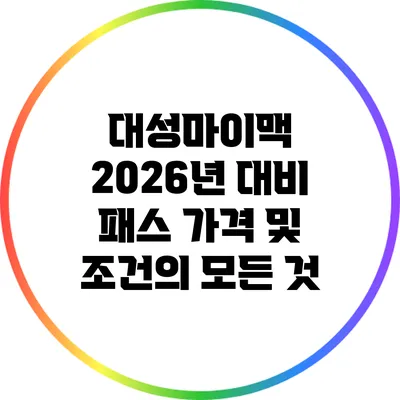 대성마이맥 2026년 대비 패스 가격 및 조건의 모든 것