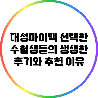 대성마이맥 선택한 수험생들의 생생한 후기와 추천 이유