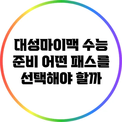 대성마이맥 수능 준비: 어떤 패스를 선택해야 할까?