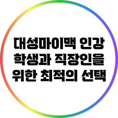 대성마이맥 인강: 학생과 직장인을 위한 최적의 선택