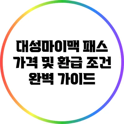 대성마이맥 패스 가격 및 환급 조건 완벽 가이드