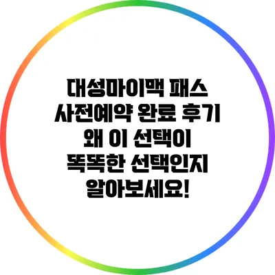 대성마이맥 패스 사전예약 완료 후기: 왜 이 선택이 똑똑한 선택인지 알아보세요!