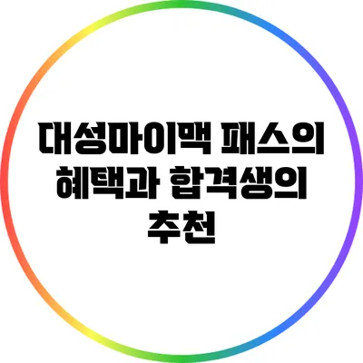 대성마이맥 패스의 혜택과 합격생의 추천