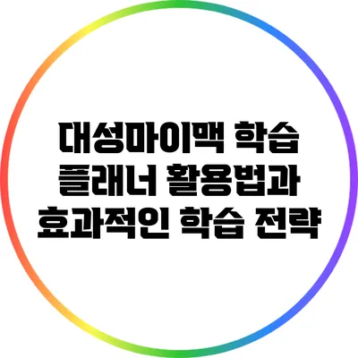 대성마이맥 학습 플래너 활용법과 효과적인 학습 전략