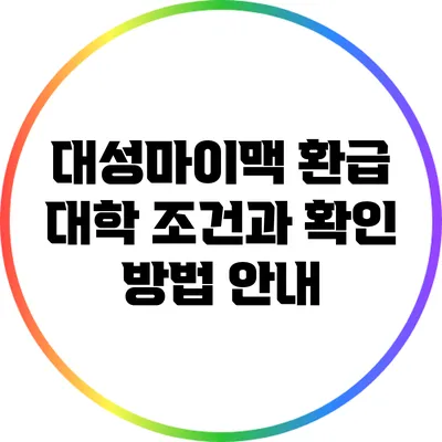 대성마이맥 환급 대학 조건과 확인 방법 안내