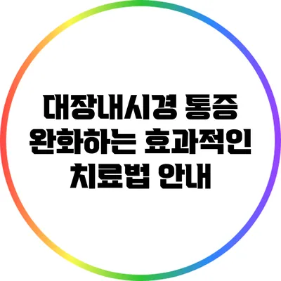 대장내시경 통증 완화하는 효과적인 치료법 안내
