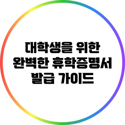 대학생을 위한 완벽한 휴학증명서 발급 가이드