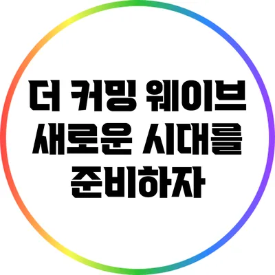 더 커밍 웨이브: 새로운 시대를 준비하자