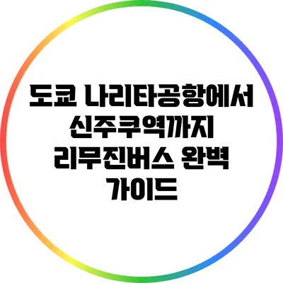도쿄 나리타공항에서 신주쿠역까지 리무진버스 완벽 가이드