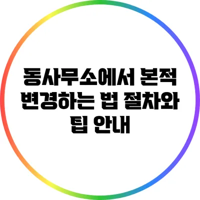 동사무소에서 본적 변경하는 법: 절차와 팁 안내