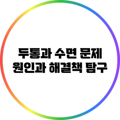 두통과 수면 문제: 원인과 해결책 탐구