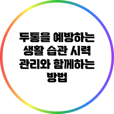 두통을 예방하는 생활 습관: 시력 관리와 함께하는 방법