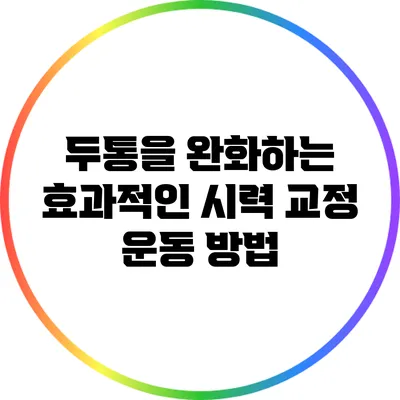 두통을 완화하는 효과적인 시력 교정 운동 방법