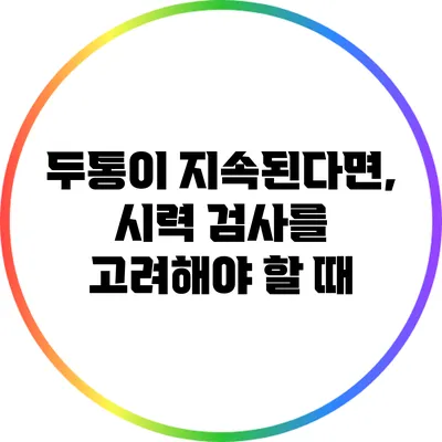 두통이 지속된다면, 시력 검사를 고려해야 할 때