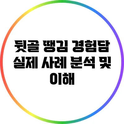 뒷골 땡김 경험담: 실제 사례 분석 및 이해