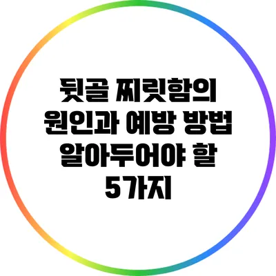 뒷골 찌릿함의 원인과 예방 방법: 알아두어야 할 5가지
