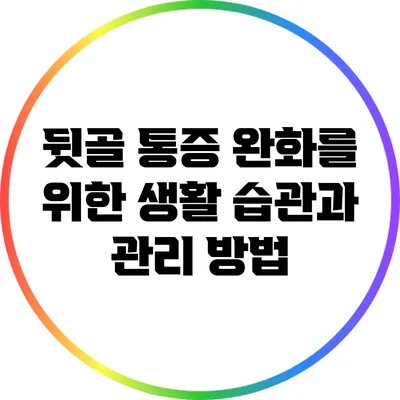 뒷골 통증 완화를 위한 생활 습관과 관리 방법