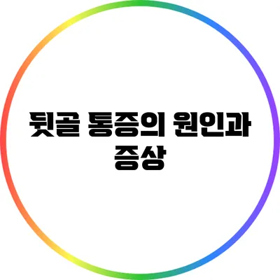뒷골 통증의 원인과 증상
