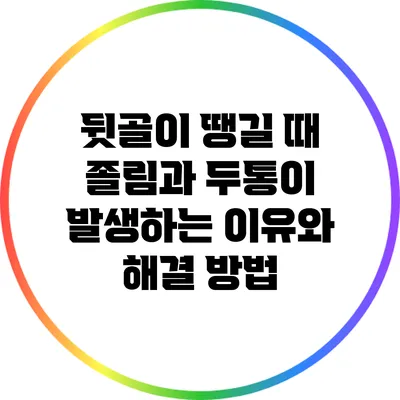 뒷골이 땡길 때 졸림과 두통이 발생하는 이유와 해결 방법