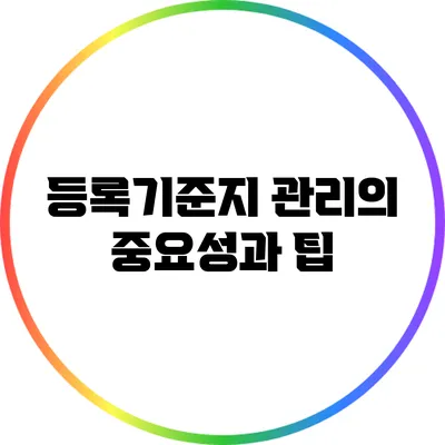 등록기준지 관리의 중요성과 팁