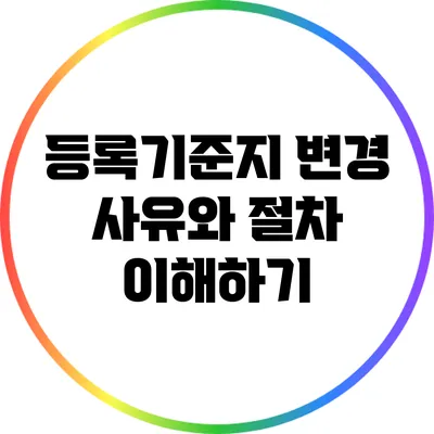 등록기준지 변경: 사유와 절차 이해하기