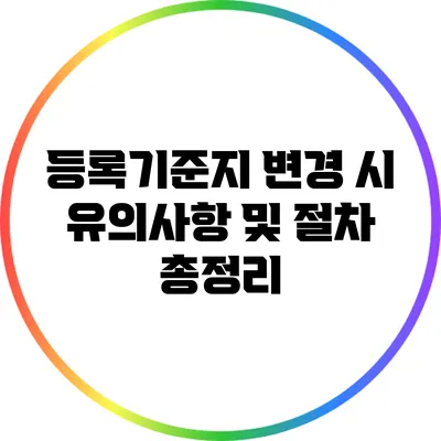 등록기준지 변경 시 유의사항 및 절차 총정리