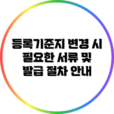 등록기준지 변경 시 필요한 서류 및 발급 절차 안내