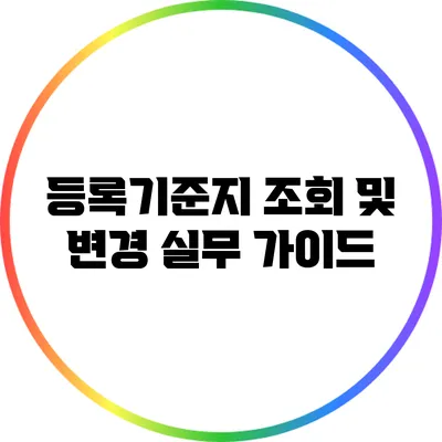 등록기준지 조회 및 변경: 실무 가이드