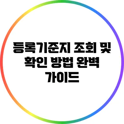 등록기준지 조회 및 확인 방법 완벽 가이드