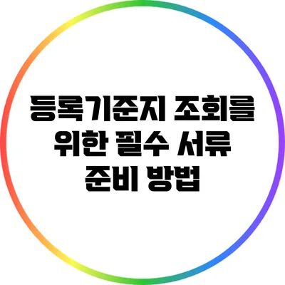 등록기준지 조회를 위한 필수 서류 준비 방법