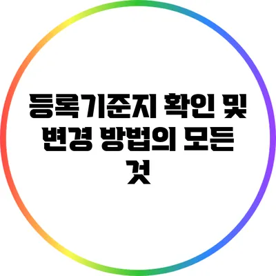 등록기준지 확인 및 변경 방법의 모든 것