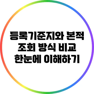 등록기준지와 본적 조회 방식 비교: 한눈에 이해하기