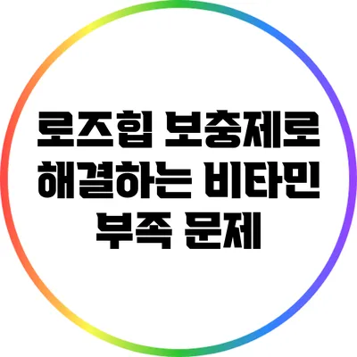 로즈힙 보충제로 해결하는 비타민 부족 문제