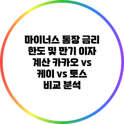 마이너스 통장 금리 한도 및 만기 이자 계산: 카카오 vs 케이 vs 토스 비교 분석