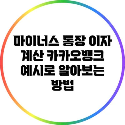 마이너스 통장 이자 계산: 카카오뱅크 예시로 알아보는 방법