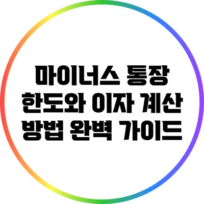 마이너스 통장: 한도와 이자 계산 방법 완벽 가이드