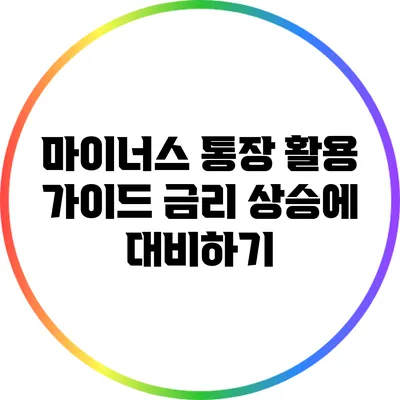 마이너스 통장 활용 가이드: 금리 상승에 대비하기