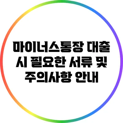 마이너스통장 대출 시 필요한 서류 및 주의사항 안내