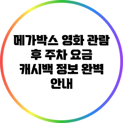 메가박스 영화 관람 후 주차 요금 캐시백 정보 완벽 안내