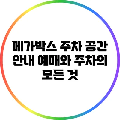 메가박스 주차 공간 안내: 예매와 주차의 모든 것