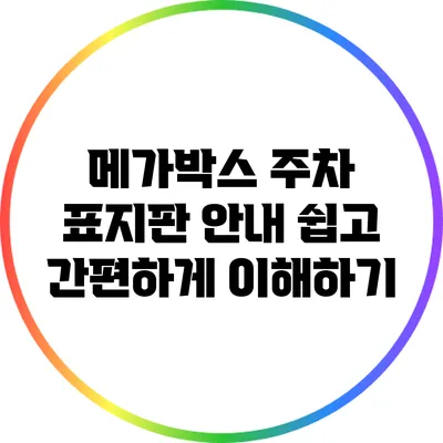 메가박스 주차 표지판 안내: 쉽고 간편하게 이해하기