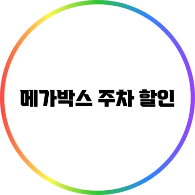 메가박스 주차 할인