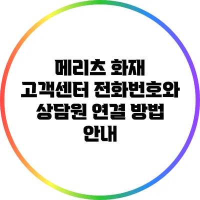 메리츠 화재 고객센터 전화번호와 상담원 연결 방법 안내