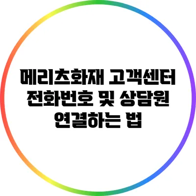 메리츠화재 고객센터 전화번호 및 상담원 연결하는 법
