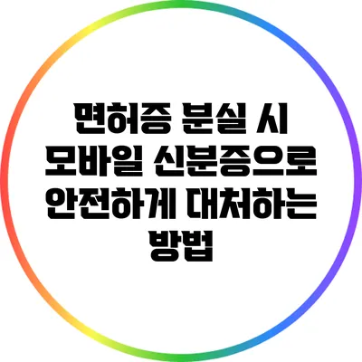 면허증 분실 시 모바일 신분증으로 안전하게 대처하는 방법