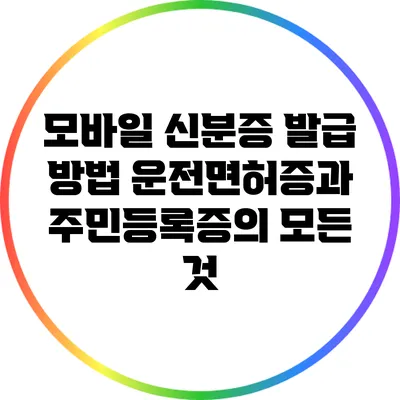 모바일 신분증 발급 방법: 운전면허증과 주민등록증의 모든 것
