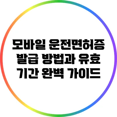 모바일 운전면허증: 발급 방법과 유효 기간 완벽 가이드