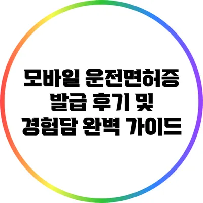 모바일 운전면허증 발급 후기 및 경험담 완벽 가이드