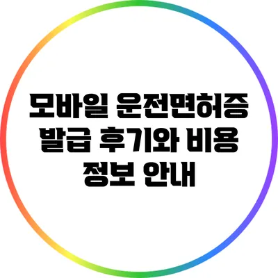 모바일 운전면허증 발급 후기와 비용 정보 안내