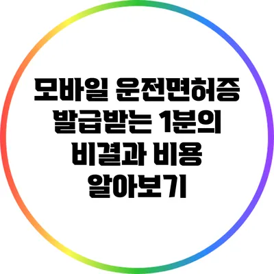 모바일 운전면허증 발급받는 1분의 비결과 비용 알아보기
